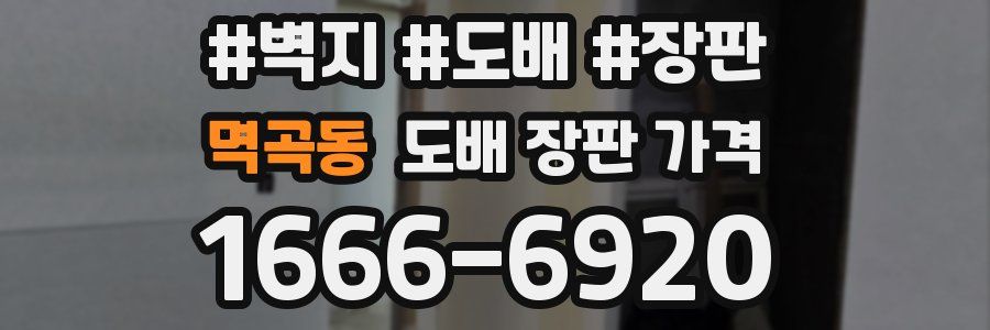 멱곡동 도배 장판 가격