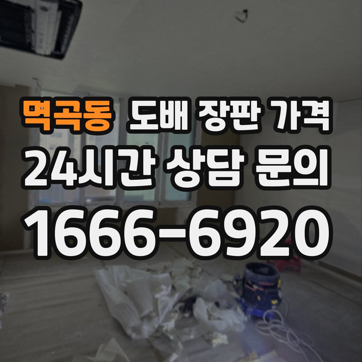 멱곡동 도배 장판 가격