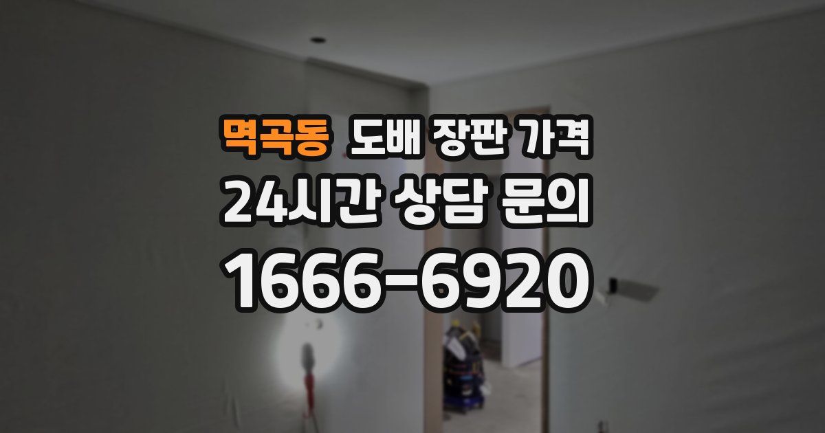 멱곡동 도배 장판 가격