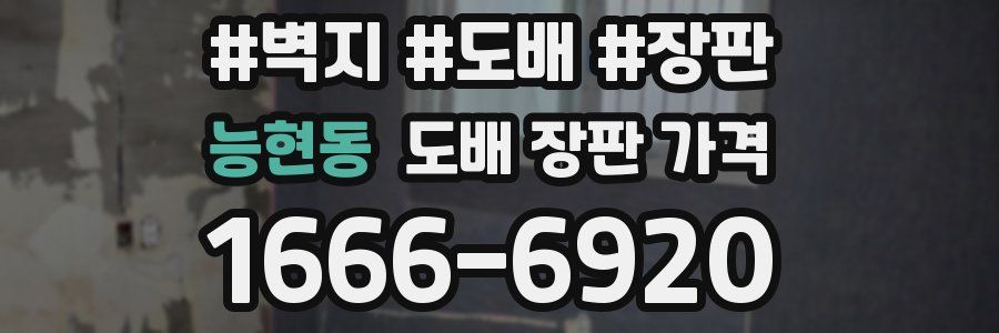 능현동 도배 장판 가격