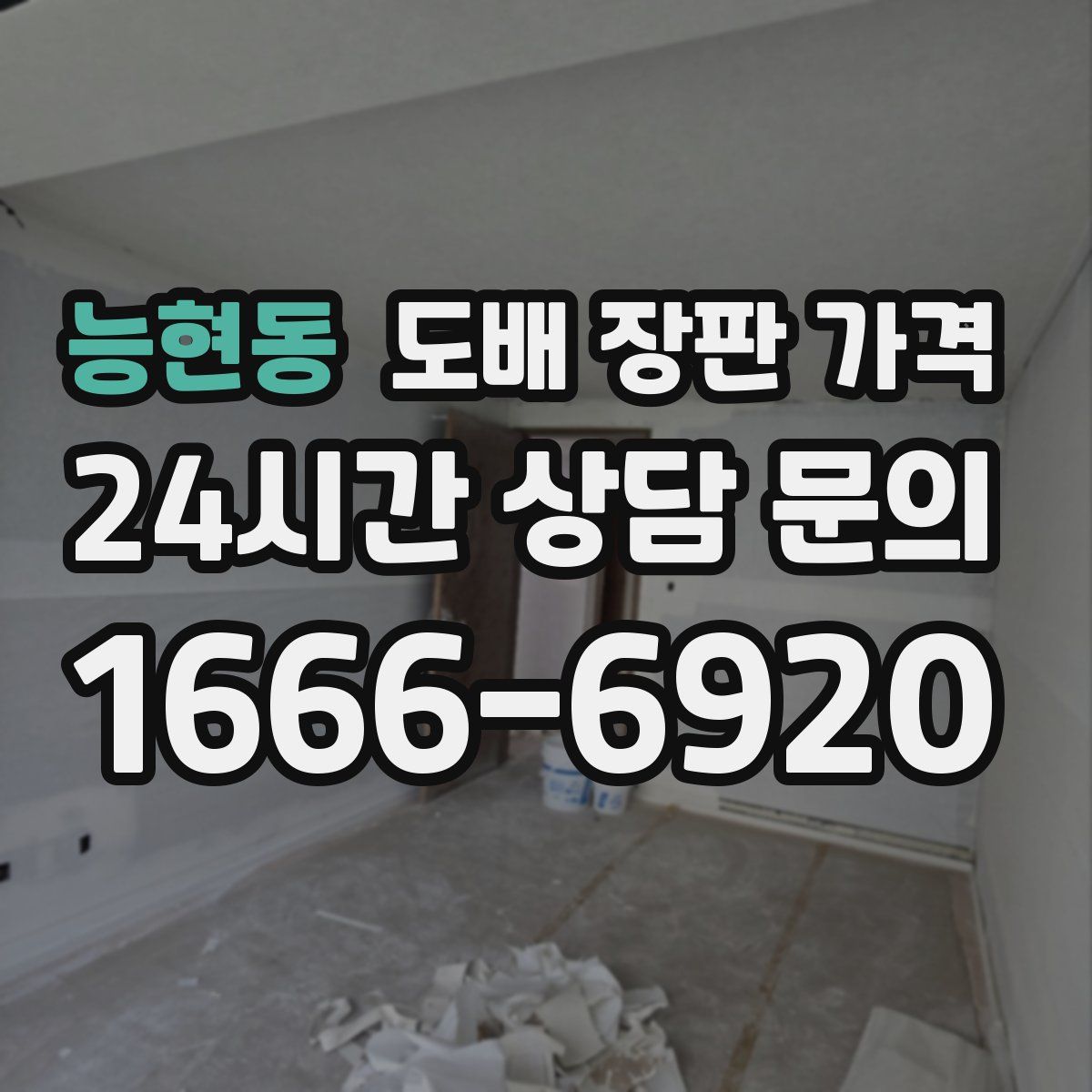 능현동 도배 장판 가격