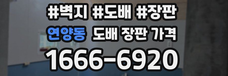 연양동 도배 장판 가격