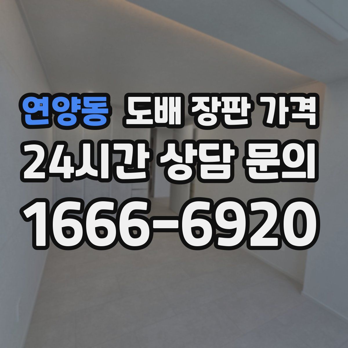 연양동 도배 장판 가격
