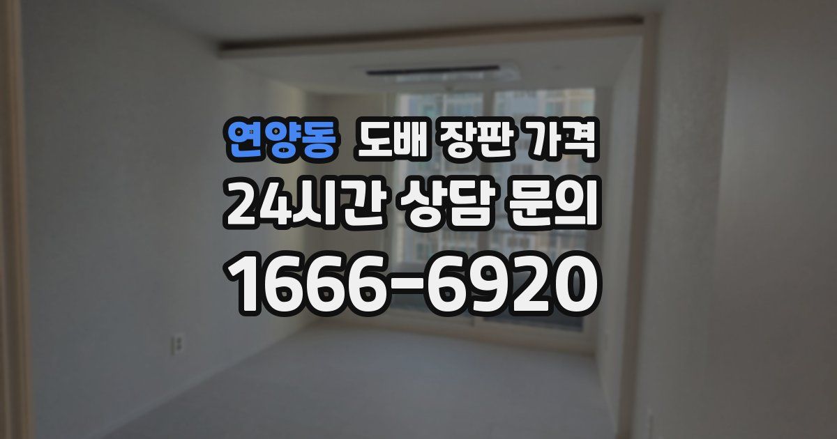연양동 도배 장판 가격