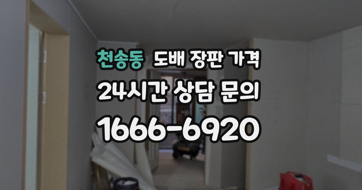 천송동 도배 장판 가격