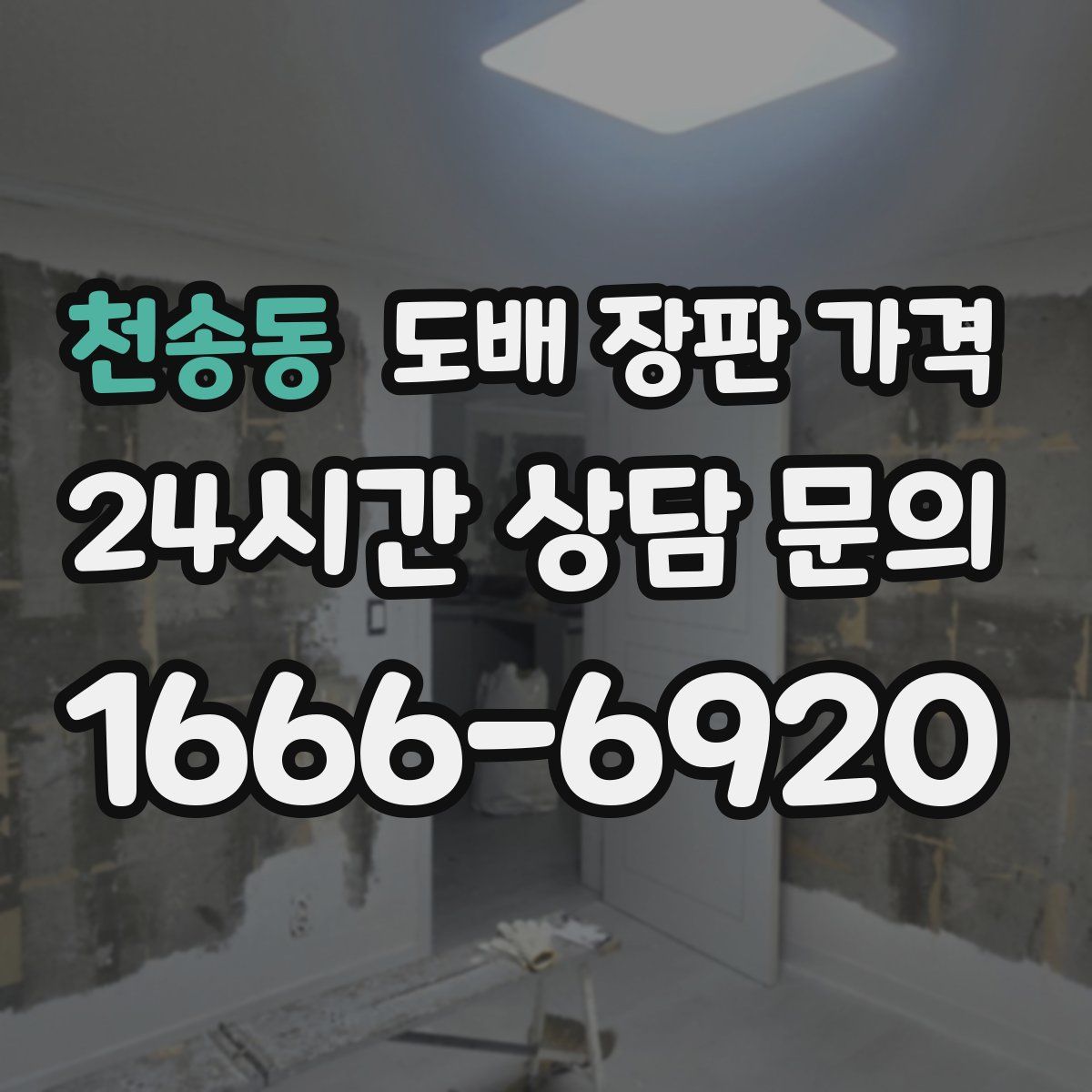 천송동 도배 장판 가격
