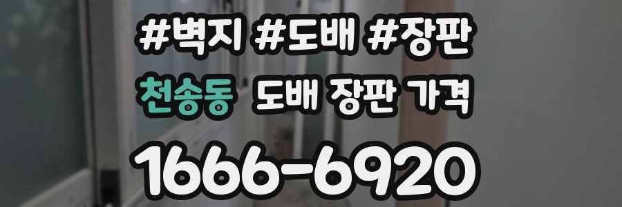 천송동 도배 장판 가격