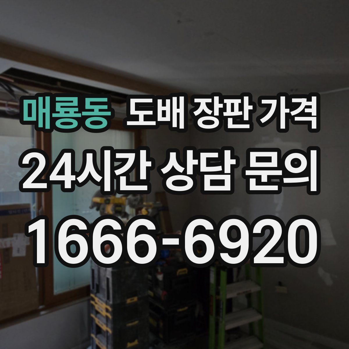 매룡동 도배 장판 가격