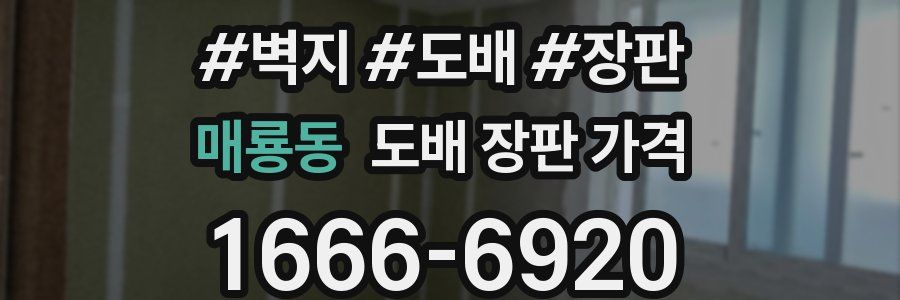 매룡동 도배 장판 가격