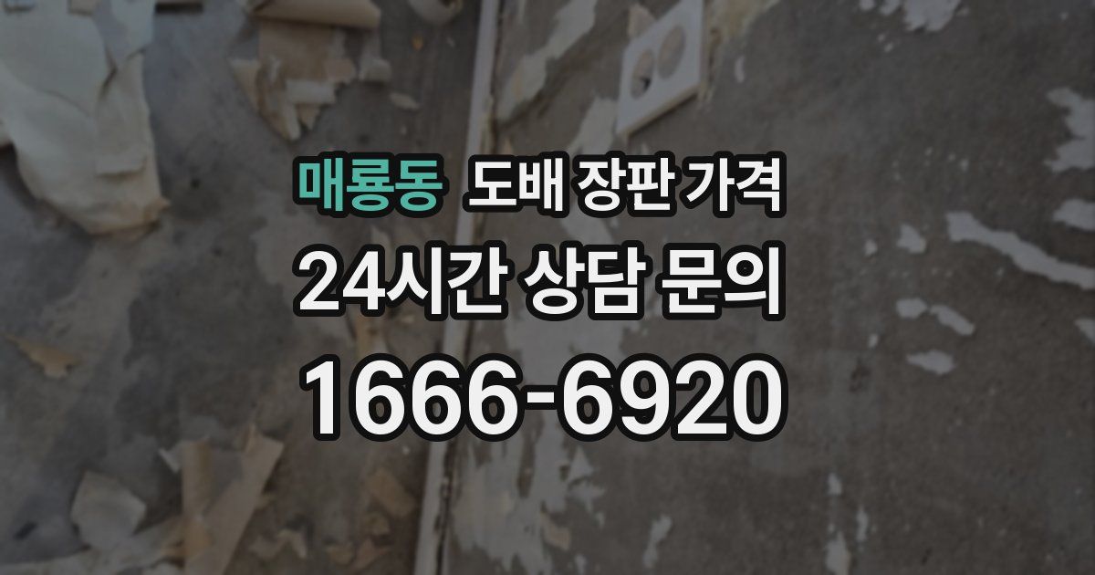 매룡동 도배 장판 가격