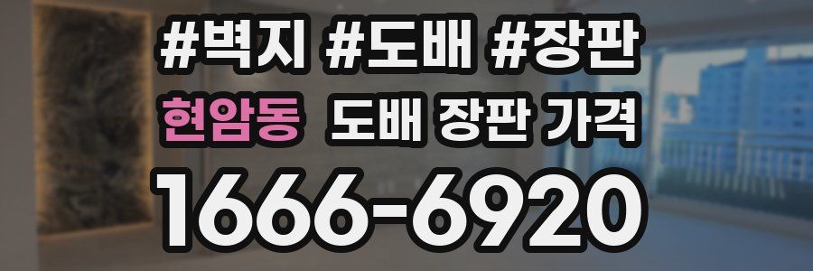 현암동 도배 장판 가격