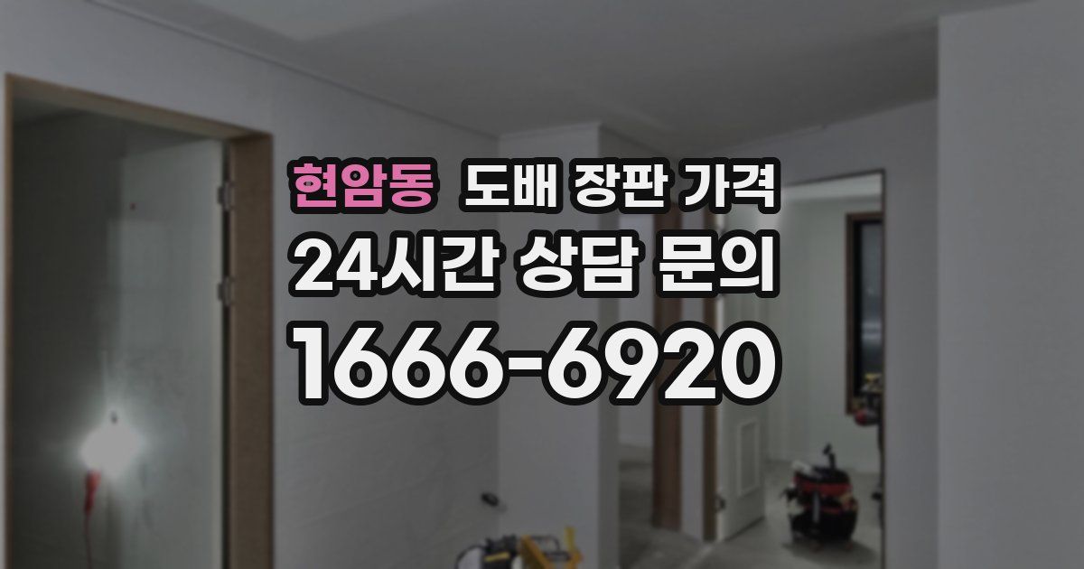 현암동 도배 장판 가격