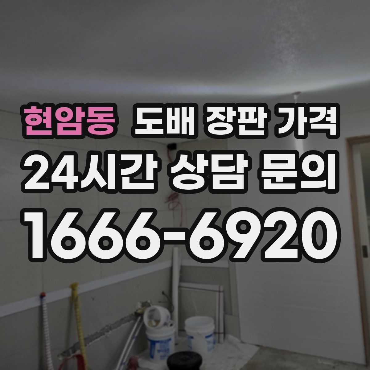 현암동 도배 장판 가격