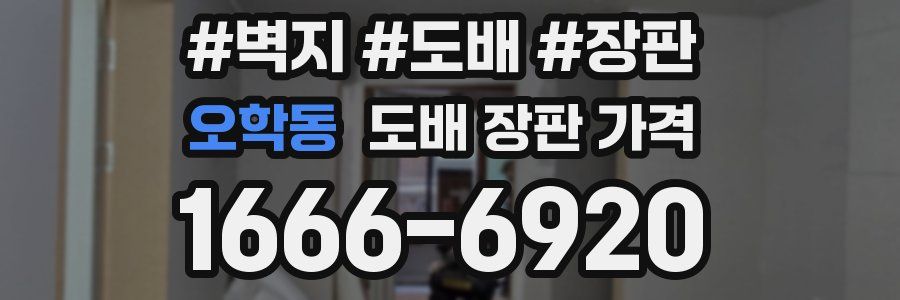오학동 도배 장판 가격