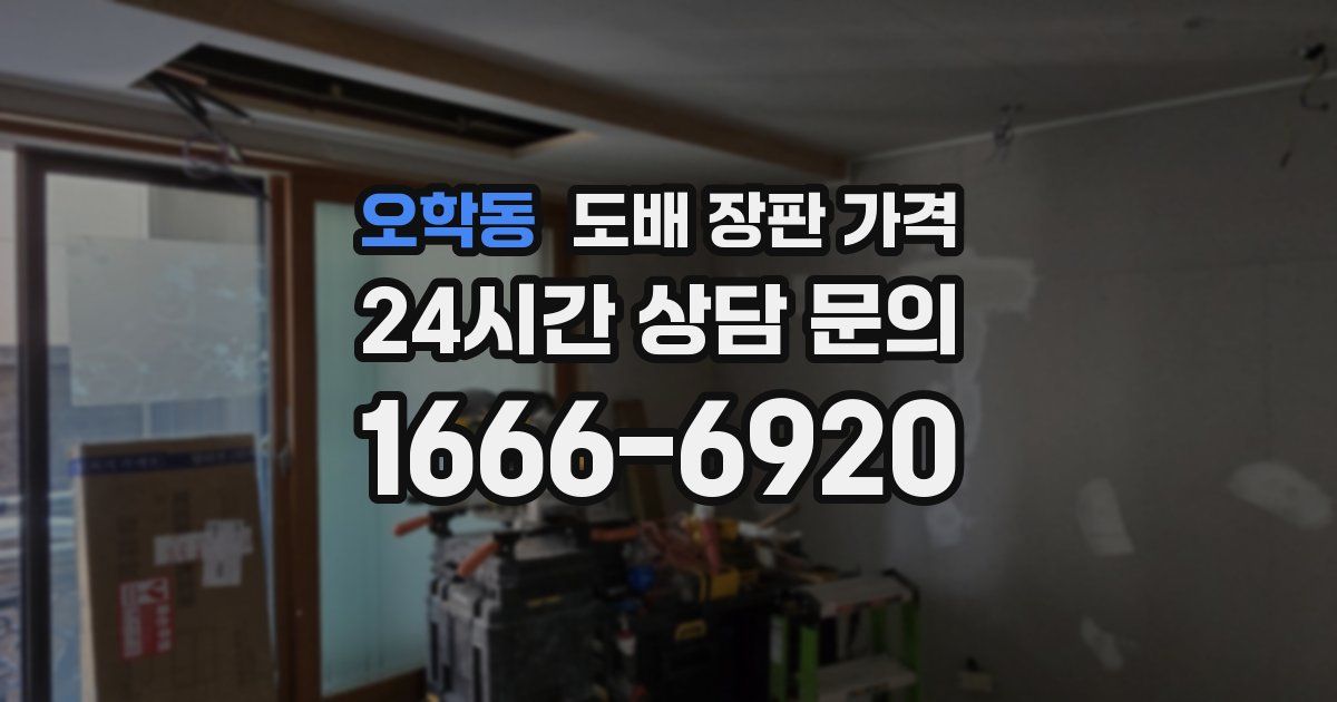 오학동 도배 장판 가격