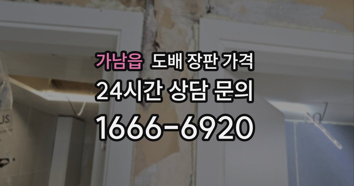 가남읍 도배 장판 가격