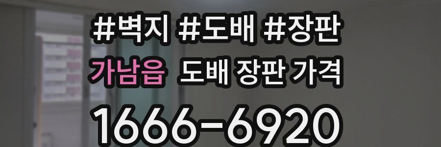 가남읍 도배 장판 가격