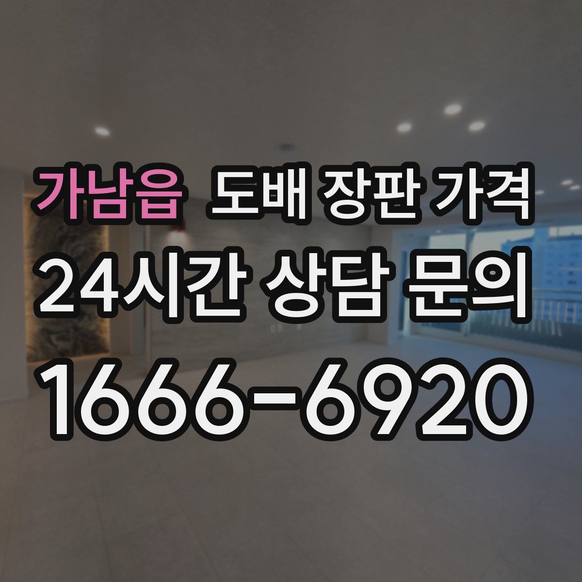 가남읍 도배 장판 가격