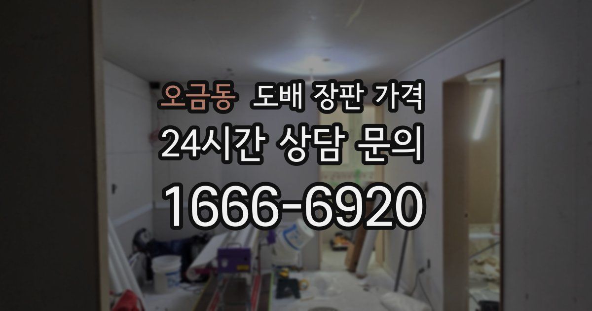 오금동 도배 장판 가격