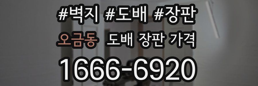 오금동 도배 장판 가격