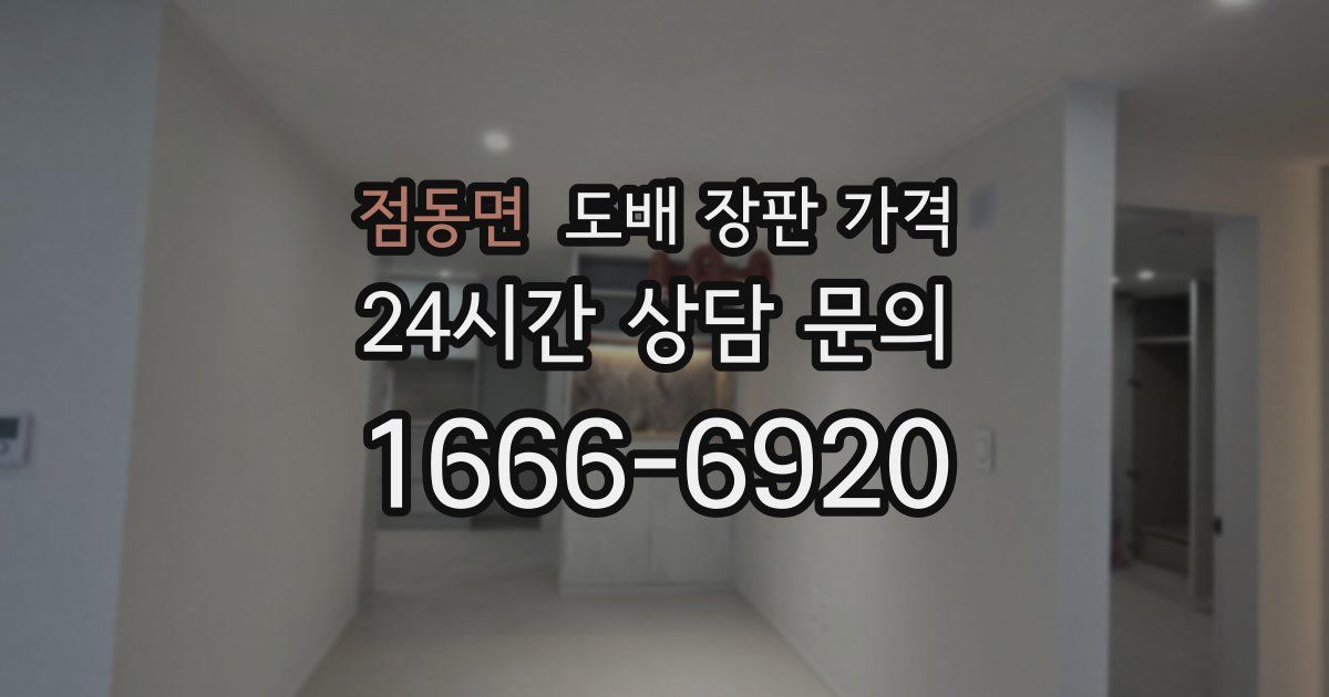 점동면 도배 장판 가격
