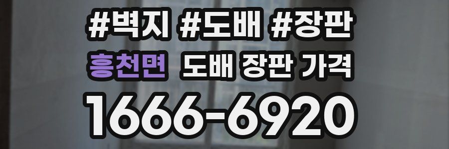 흥천면 도배 장판 가격