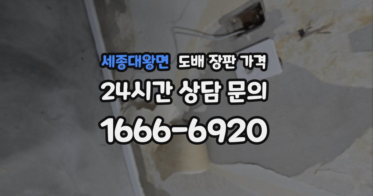 세종대왕면 도배 장판 가격