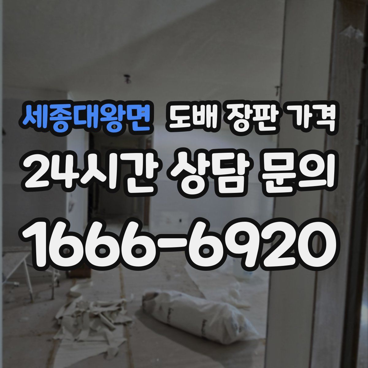 세종대왕면 도배 장판 가격