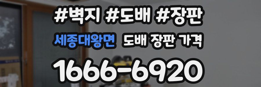 세종대왕면 도배 장판 가격