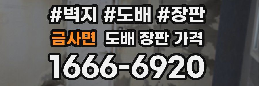 금사면 도배 장판 가격