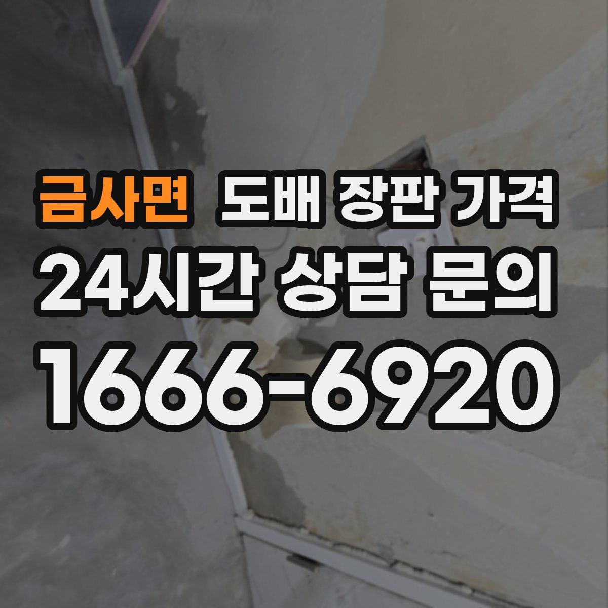 금사면 도배 장판 가격