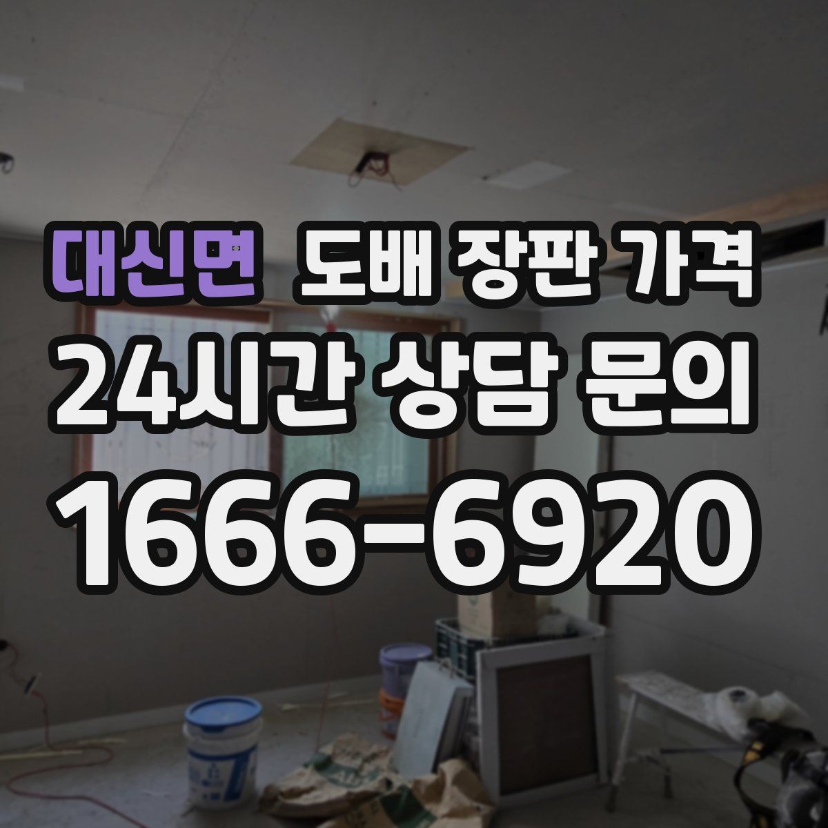대신면 도배 장판 가격