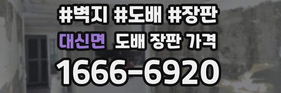 대신면 도배 장판 가격
