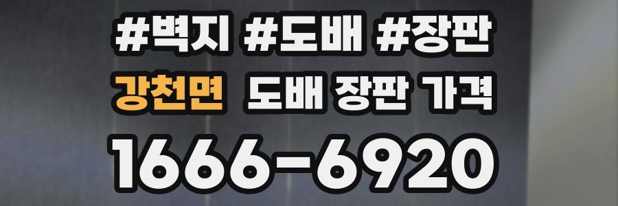 강천면 도배 장판 가격
