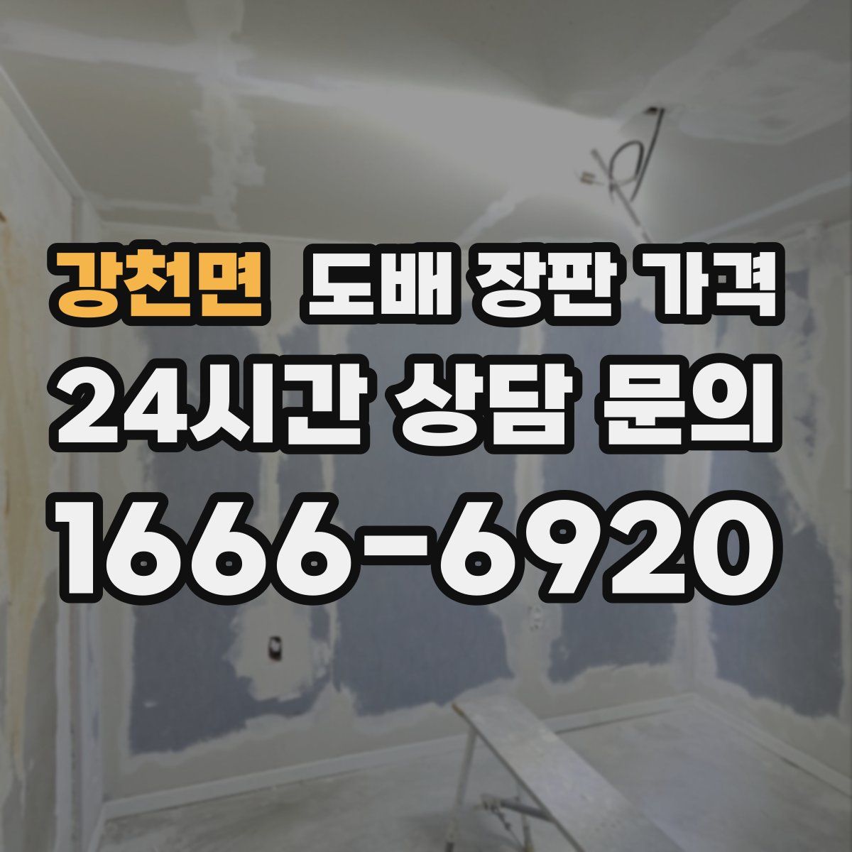 강천면 도배 장판 가격