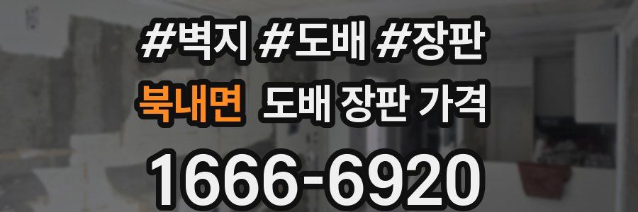 북내면 도배 장판 가격