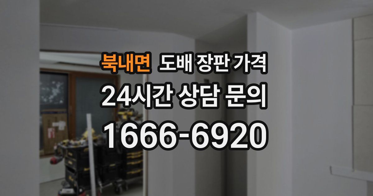 북내면 도배 장판 가격