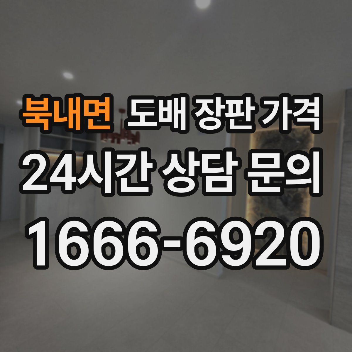 북내면 도배 장판 가격