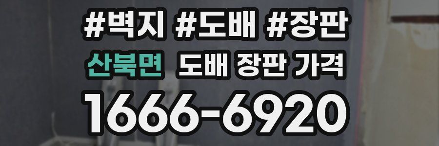 산북면 도배 장판 가격