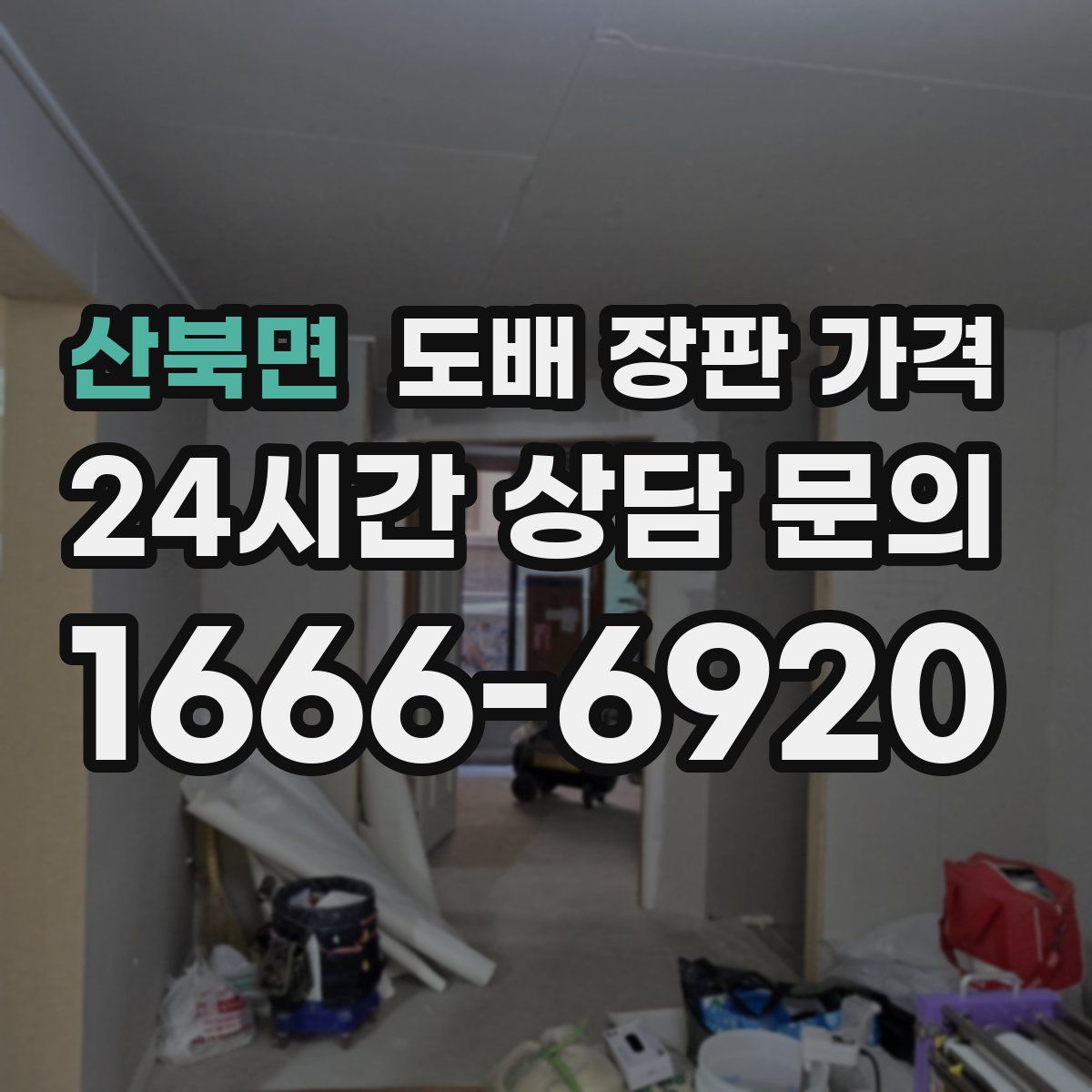 산북면 도배 장판 가격