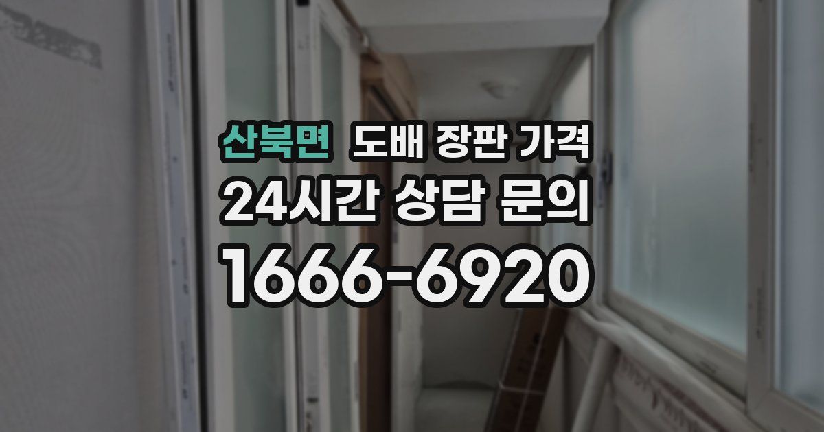 산북면 도배 장판 가격