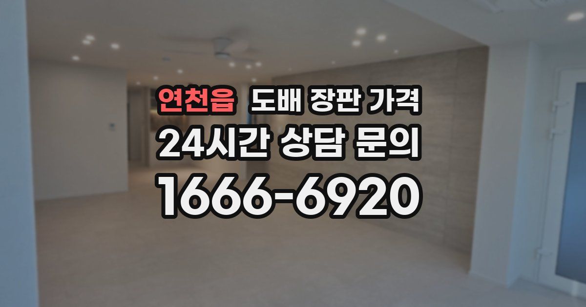 연천읍 도배 장판 가격
