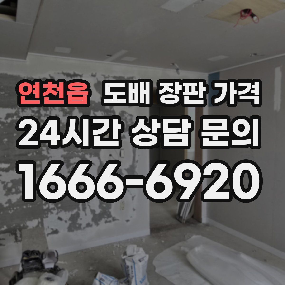 연천읍 도배 장판 가격