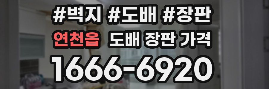 연천읍 도배 장판 가격