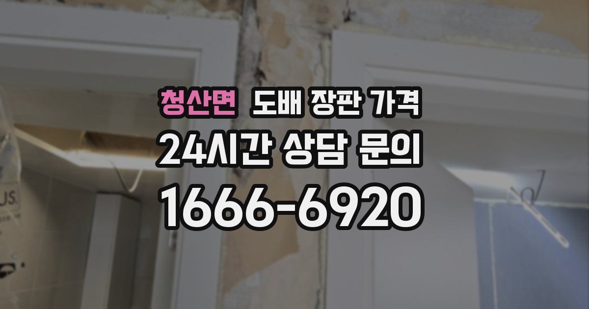 청산면 도배 장판 가격