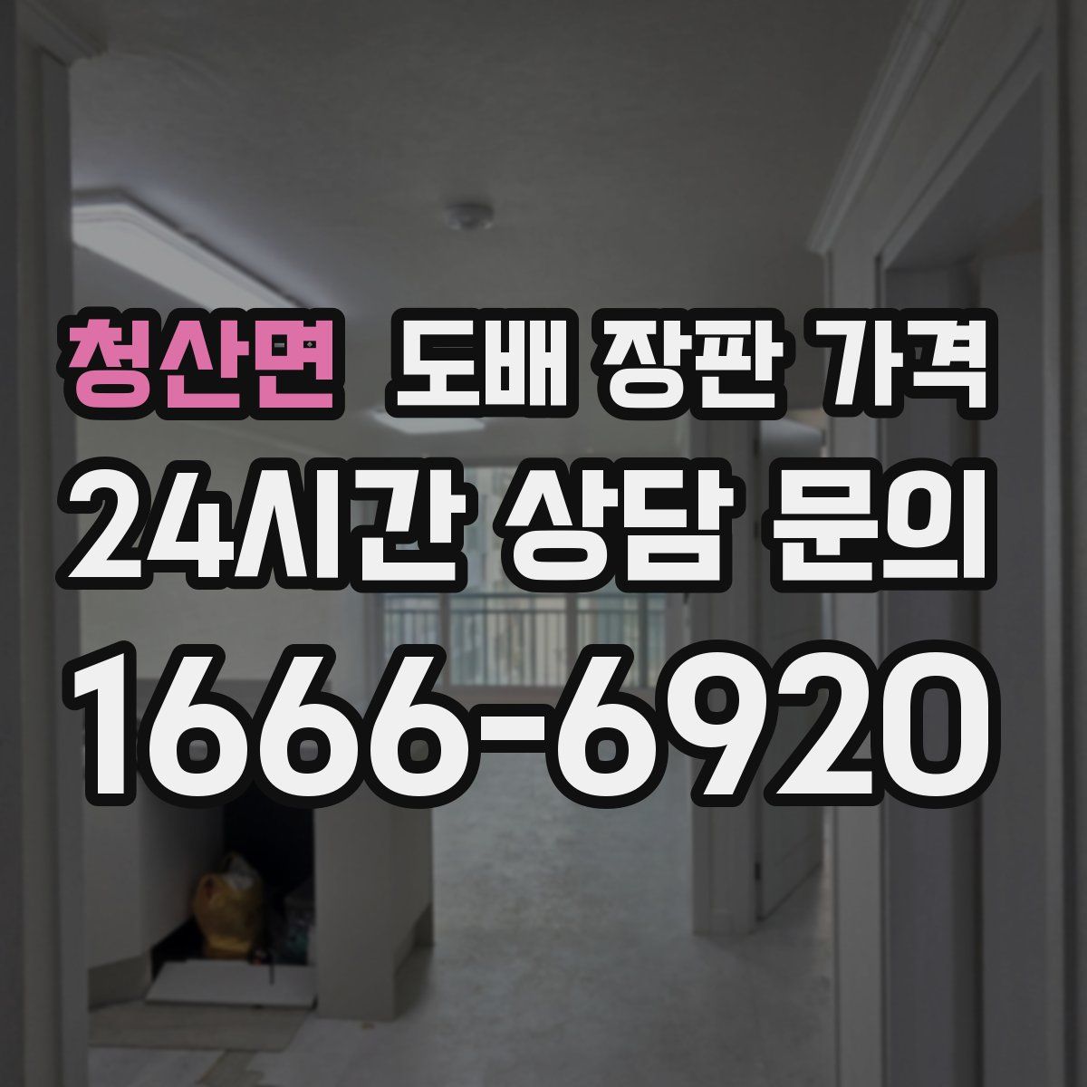 청산면 도배 장판 가격