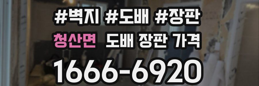 청산면 도배 장판 가격