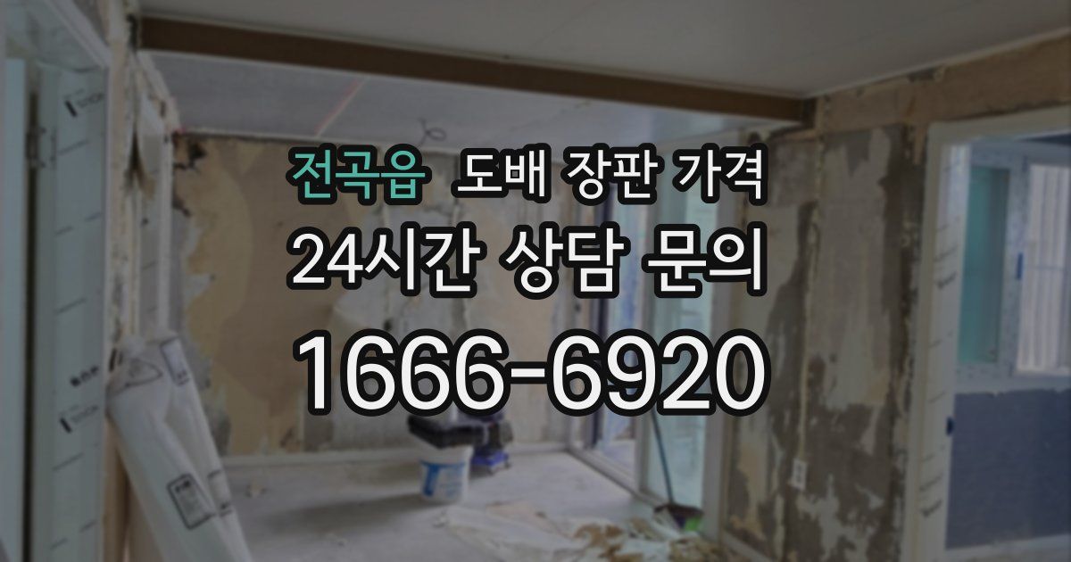전곡읍 도배 장판 가격