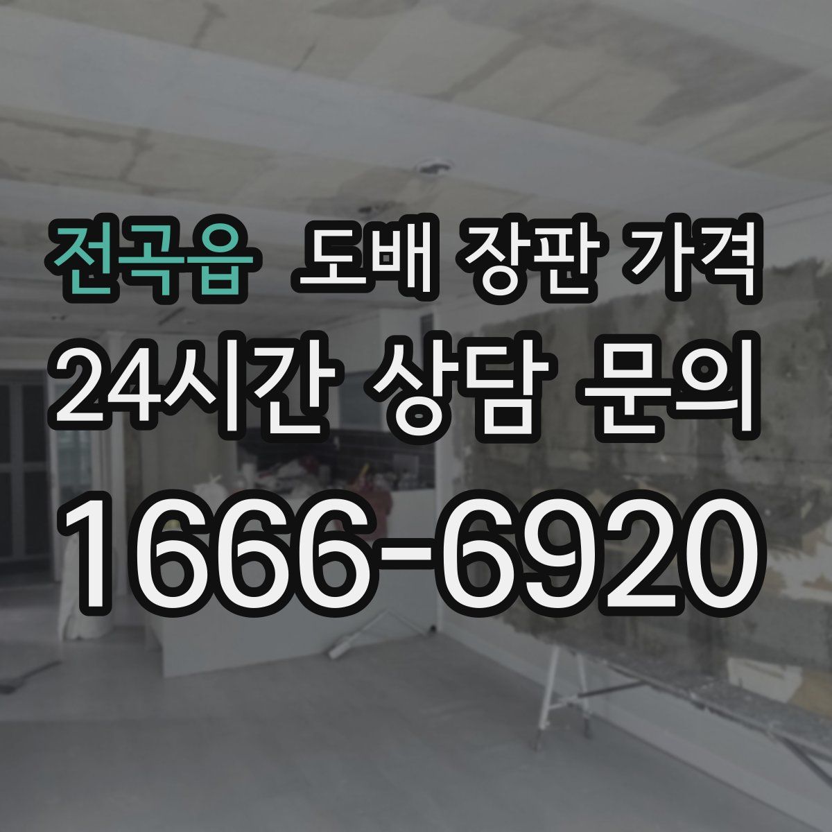 전곡읍 도배 장판 가격