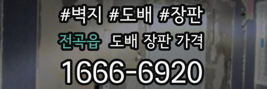 전곡읍 도배 장판 가격